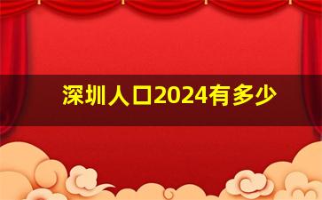 深圳人口2024有多少