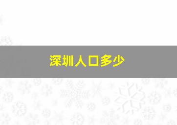 深圳人口多少