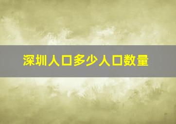 深圳人口多少人口数量