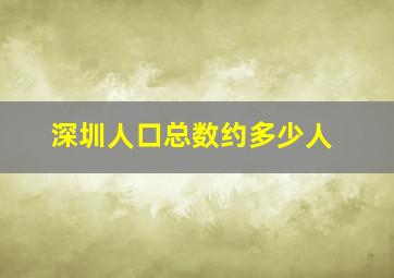 深圳人口总数约多少人