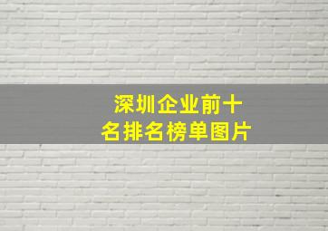 深圳企业前十名排名榜单图片