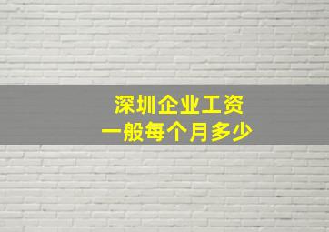 深圳企业工资一般每个月多少