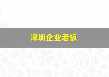 深圳企业老板