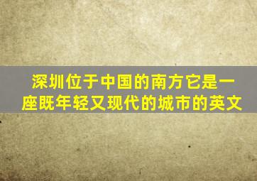 深圳位于中国的南方它是一座既年轻又现代的城市的英文