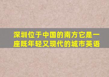 深圳位于中国的南方它是一座既年轻又现代的城市英语