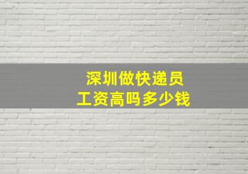 深圳做快递员工资高吗多少钱