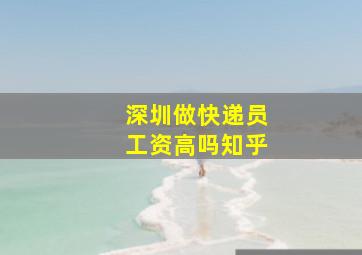 深圳做快递员工资高吗知乎