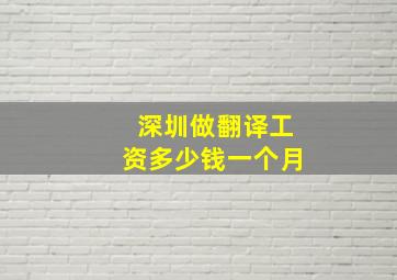 深圳做翻译工资多少钱一个月