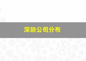 深圳公司分布