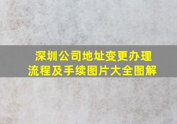 深圳公司地址变更办理流程及手续图片大全图解