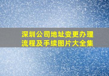 深圳公司地址变更办理流程及手续图片大全集