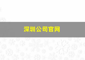 深圳公司官网