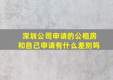 深圳公司申请的公租房和自己申请有什么差别吗