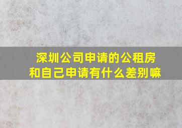 深圳公司申请的公租房和自己申请有什么差别嘛