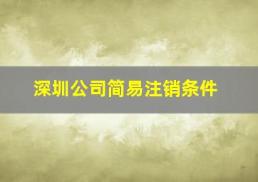 深圳公司简易注销条件