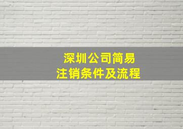 深圳公司简易注销条件及流程