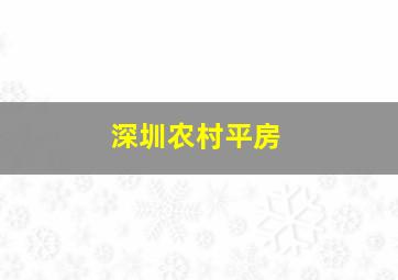 深圳农村平房