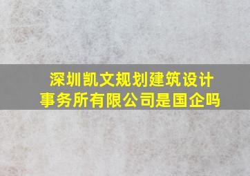 深圳凯文规划建筑设计事务所有限公司是国企吗