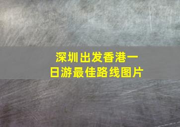 深圳出发香港一日游最佳路线图片