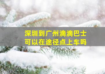 深圳到广州滴滴巴士可以在途径点上车吗