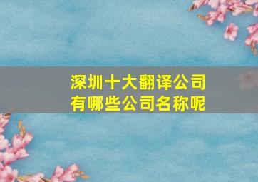 深圳十大翻译公司有哪些公司名称呢