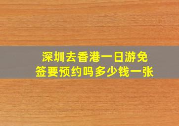 深圳去香港一日游免签要预约吗多少钱一张