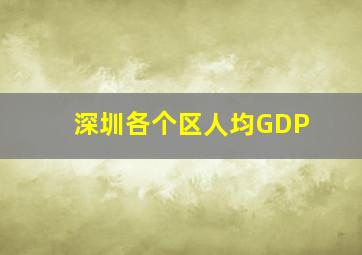 深圳各个区人均GDP