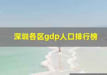 深圳各区gdp人口排行榜