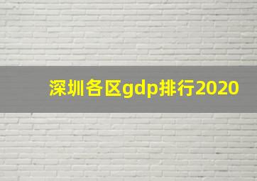 深圳各区gdp排行2020