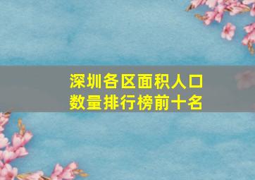 深圳各区面积人口数量排行榜前十名