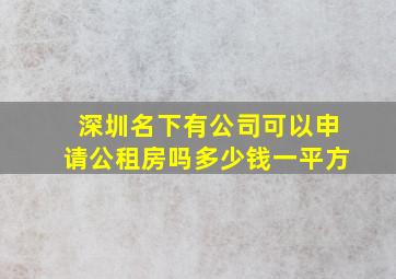 深圳名下有公司可以申请公租房吗多少钱一平方