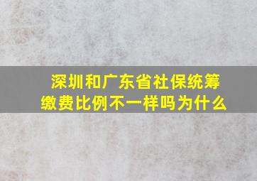 深圳和广东省社保统筹缴费比例不一样吗为什么