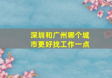 深圳和广州哪个城市更好找工作一点