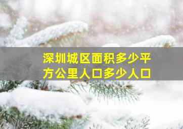 深圳城区面积多少平方公里人口多少人口