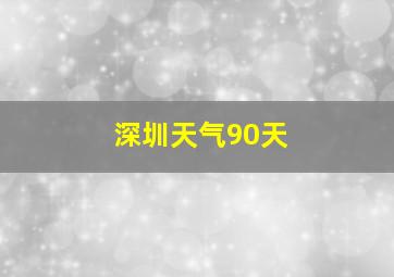 深圳天气90天