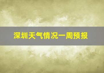 深圳天气情况一周预报