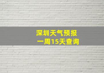 深圳天气预报一周15天查询