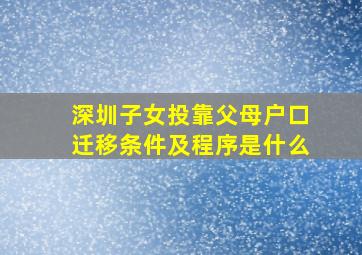 深圳子女投靠父母户口迁移条件及程序是什么