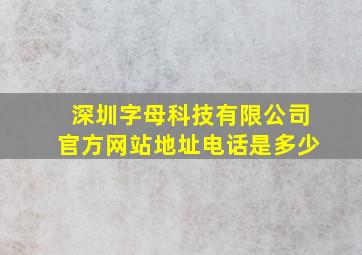 深圳字母科技有限公司官方网站地址电话是多少