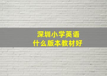 深圳小学英语什么版本教材好