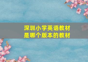 深圳小学英语教材是哪个版本的教材