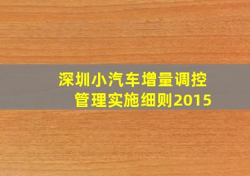 深圳小汽车增量调控管理实施细则2015