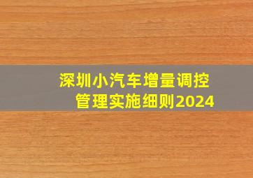 深圳小汽车增量调控管理实施细则2024