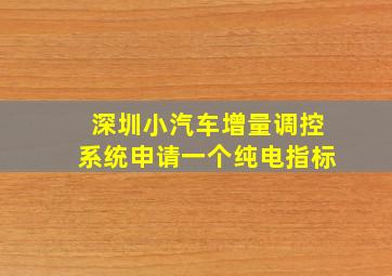 深圳小汽车增量调控系统申请一个纯电指标