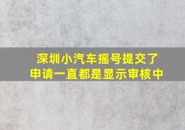 深圳小汽车摇号提交了申请一直都是显示审核中