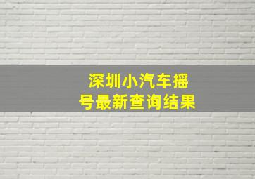 深圳小汽车摇号最新查询结果