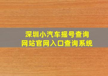 深圳小汽车摇号查询网站官网入口查询系统