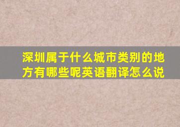 深圳属于什么城市类别的地方有哪些呢英语翻译怎么说