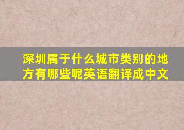 深圳属于什么城市类别的地方有哪些呢英语翻译成中文