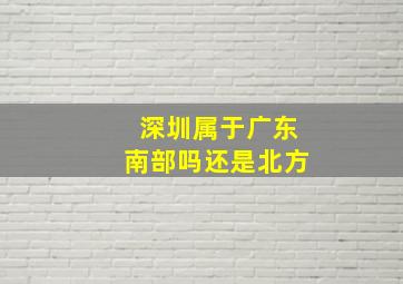 深圳属于广东南部吗还是北方